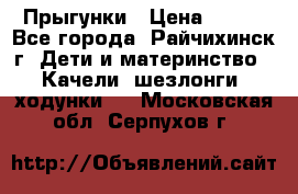 Прыгунки › Цена ­ 700 - Все города, Райчихинск г. Дети и материнство » Качели, шезлонги, ходунки   . Московская обл.,Серпухов г.